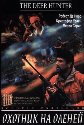 Фильм Охотник на оленей 1978 года смотреть онлайн